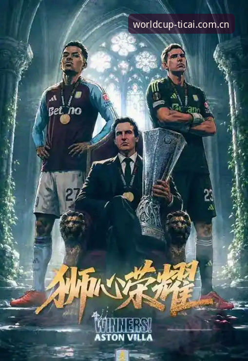 欧联杯决赛复盘教程：维拉3-0弗赖堡夺冠解读与体彩视角分析